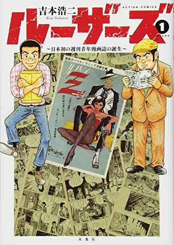 ルーザーズ 日本初の週刊青年誌の誕生 1 3巻 全巻 漫画全巻ドットコム