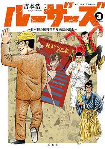 ルーザーズ 日本初の週刊青年誌の誕生 1 3巻 全巻 漫画全巻ドットコム