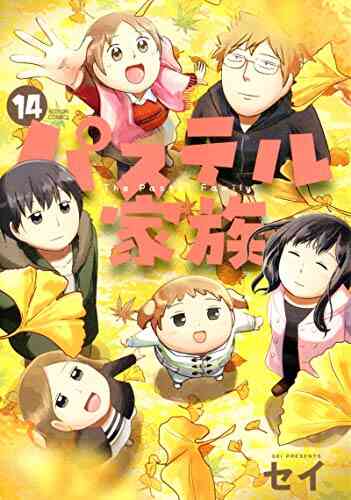パステル家族 1 15巻 最新刊 漫画全巻ドットコム