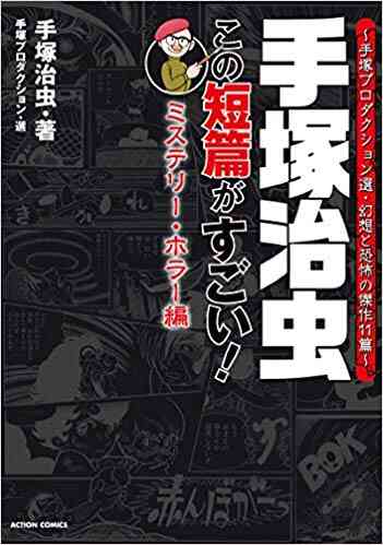 手塚治虫 この短編がすごい 全2冊 漫画全巻ドットコム