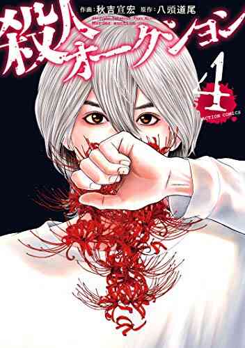 殺人オークション 1 4巻 全巻 漫画全巻ドットコム