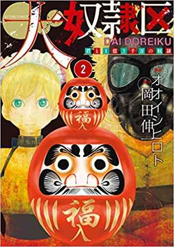 大奴隷区 君と1億3千万の奴隷 1 4巻 最新刊 漫画全巻ドットコム