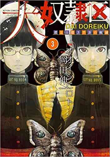 大奴隷区 君と1億3千万の奴隷 1 4巻 最新刊 漫画全巻ドットコム