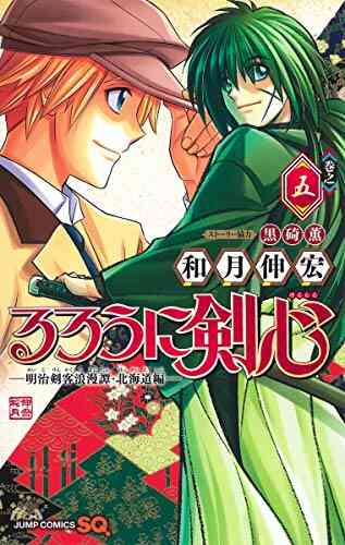 るろうに剣心 明治剣客浪漫譚 北海道編 1 6巻 最新刊 漫画全巻ドットコム