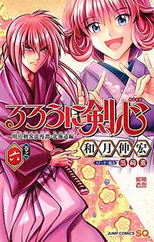 るろうに剣心 明治剣客浪漫譚 北海道編 1 6巻 最新刊 漫画全巻ドットコム