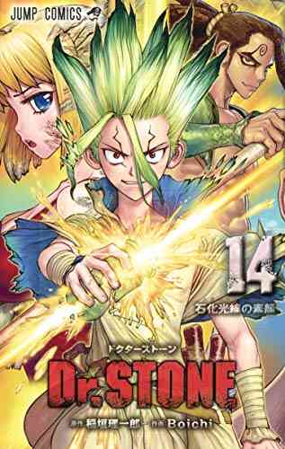 ドクターストーン Dr Stone 1 23巻 最新刊 漫画全巻ドットコム
