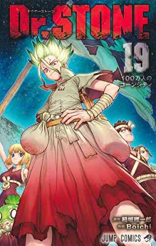 ドクターストーン Dr Stone 1 22巻 最新刊 漫画全巻ドットコム