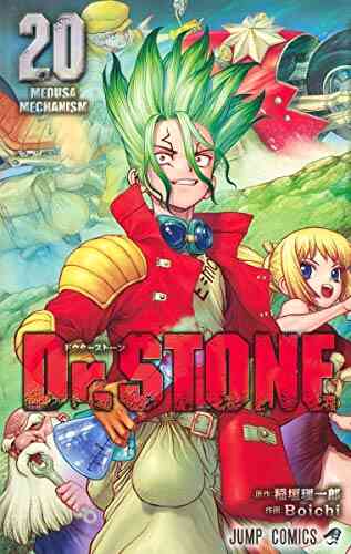 ドクターストーン Dr Stone 1 22巻 最新刊 漫画全巻ドットコム