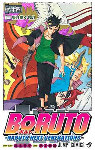 ボルト Boruto Naruto Next Generations 1 14巻 最新刊 漫画全巻ドットコム