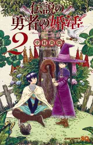 伝説の勇者の婚活 1 4巻 全巻 漫画全巻ドットコム