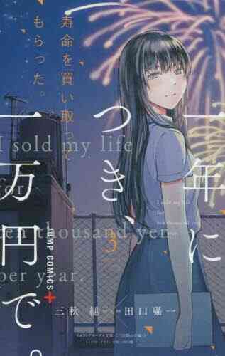 寿命を買い取ってもらった 一年につき 一万円で 1 3巻 全巻 漫画全巻ドットコム
