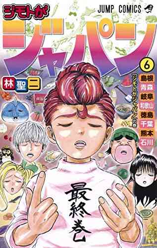 ジモトがジャパン 1 6巻 全巻 漫画全巻ドットコム