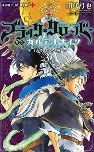 ブラッククローバー外伝 カルテットナイツ 1 6巻 全巻 漫画全巻ドットコム