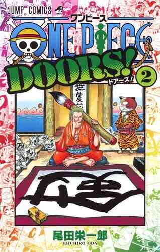 ワンピース One Piece Doors 1 3巻 最新刊 漫画全巻ドットコム