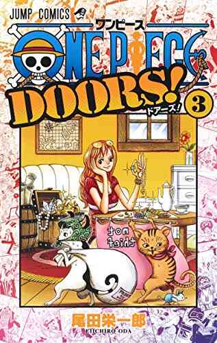 入荷予約 ワンピース One Piece Doors 1 3巻 最新刊 8月下旬より発送予定 漫画全巻ドットコム