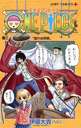 恋するワンピース 1 8巻 最新刊 漫画全巻ドットコム