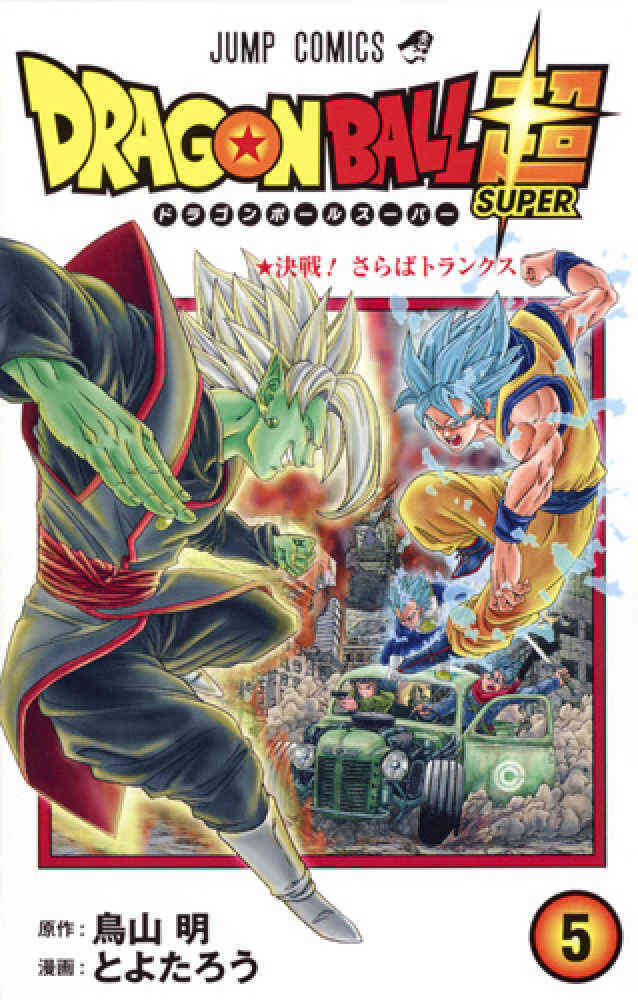 ドラゴンボール超 1 16巻 最新刊 漫画全巻ドットコム