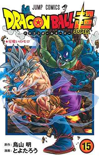 ドラゴンボール超 1 16巻 最新刊 漫画全巻ドットコム