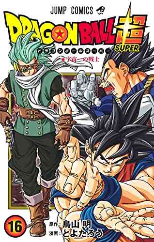 入荷予約 ドラゴンボール超 1 16巻 最新刊 11月中旬より発送予定 漫画全巻ドットコム