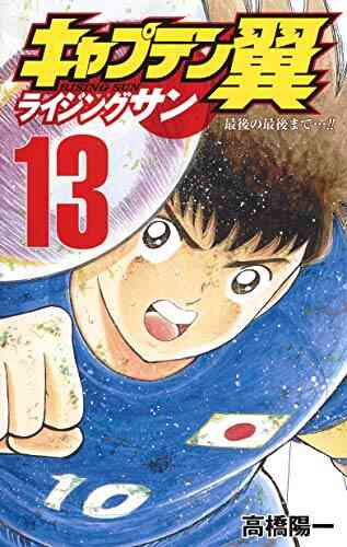 キャプテン翼 ライジングサン 1 15巻 最新刊 漫画全巻ドットコム