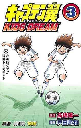 キャプテン翼 キッズドリーム Kids Dream 1 4巻 最新刊 漫画全巻ドットコム