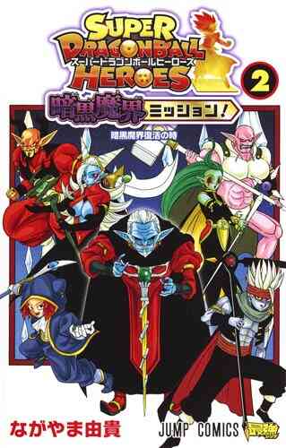 スーパードラゴンボールヒーローズ 暗黒魔界ミッション 1 3巻 最新刊 漫画全巻ドットコム