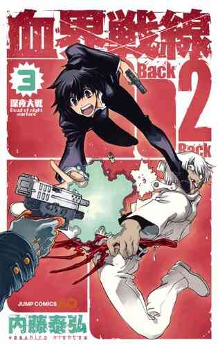 血界戦線 Back 2 Back 1 9巻 最新刊 漫画全巻ドットコム