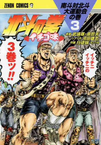 北斗の拳 イチゴ味 1 9巻 最新刊 漫画全巻ドットコム