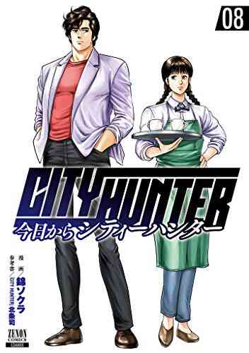今日からシティーハンター City Hunter 1 9巻 最新刊 漫画全巻ドットコム