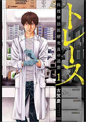 トレース 科捜研法医研究員の追想 1 9巻 最新刊 漫画全巻ドットコム