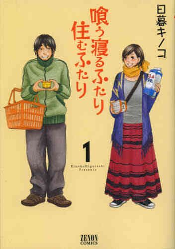 喰う寝るふたり 住むふたり 1 5巻 最新刊 漫画全巻ドットコム