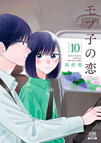 モブ子の恋 1 11巻 最新刊 漫画全巻ドットコム