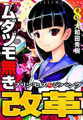 ムダヅモ無き改革 プリンセスオブジパング 1 9巻 最新刊 漫画全巻ドットコム