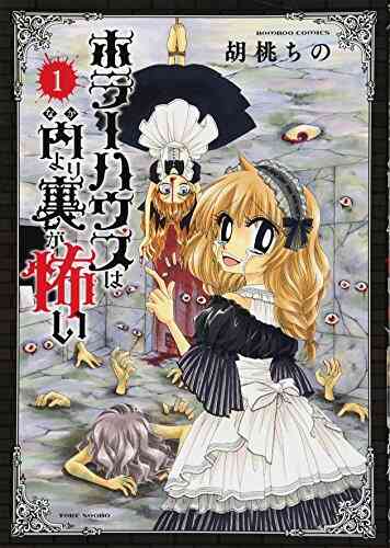 ホラーハウスは内より裏が怖い 1 2巻 全巻 漫画全巻ドットコム