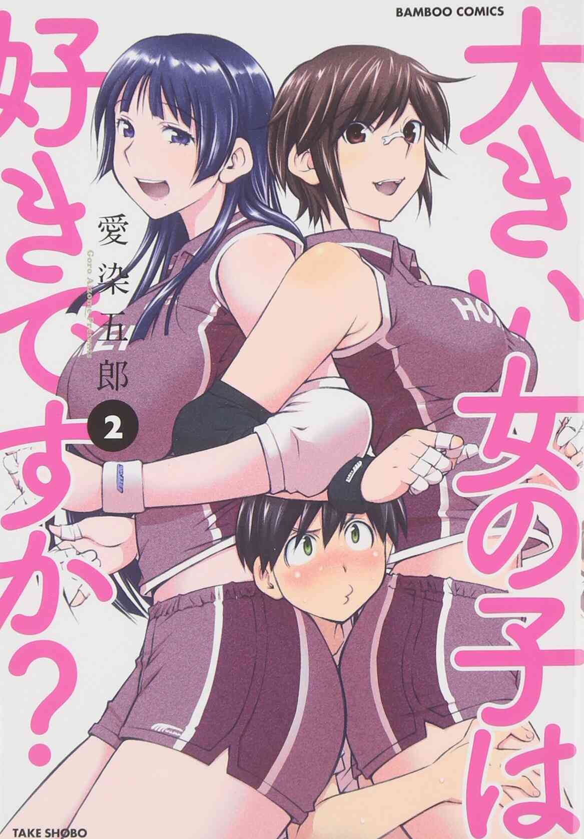 大きい女の子は好きですか 1 7巻 最新刊 漫画全巻ドットコム