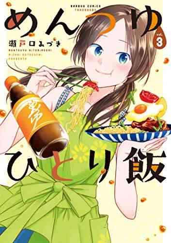 めんつゆひとり飯 1 3巻 最新刊 漫画全巻ドットコム