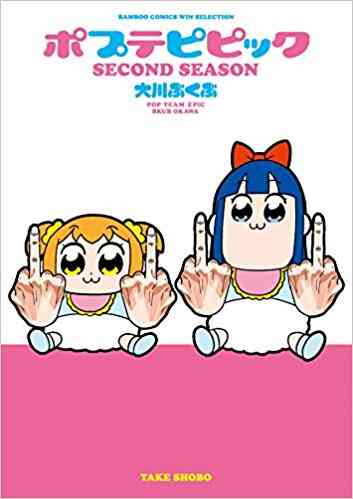 特典あり ポプテピピック 1 4巻 最新刊 漫画全巻ドットコム