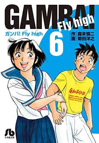 ガンバ Fly High 文庫版 1 17巻 全巻 漫画全巻ドットコム