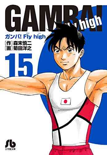ガンバ Fly High 文庫版 1 15巻 最新刊 漫画全巻ドットコム