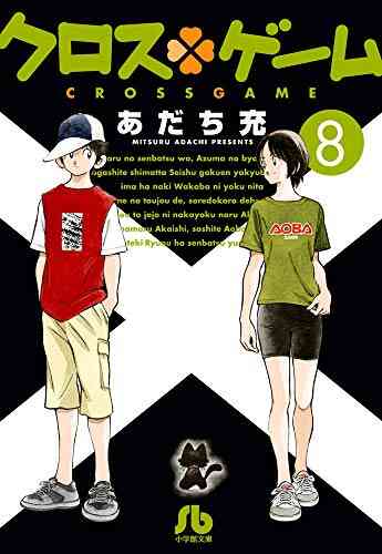 クロスゲーム 文庫 1 11巻 全巻 漫画全巻ドットコム