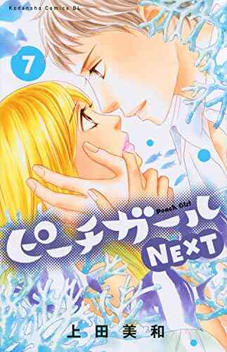 ピーチガール Next 1 8巻 全巻 漫画全巻ドットコム