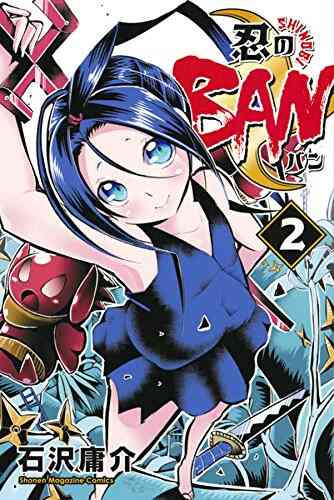 忍のban 1 2巻 最新刊 漫画全巻ドットコム