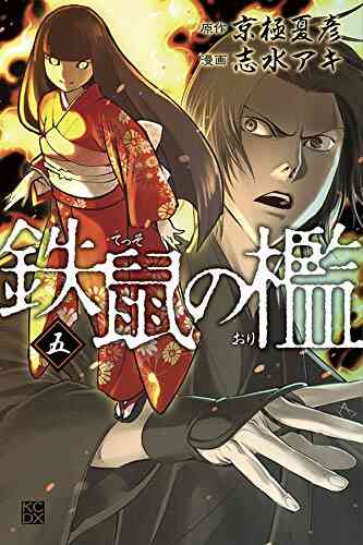 鉄鼠の檻 1 5巻 全巻 漫画全巻ドットコム