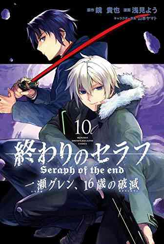 終わりのセラフ 一瀬グレン 16歳の破滅 1 11巻 最新刊 漫画全巻ドットコム