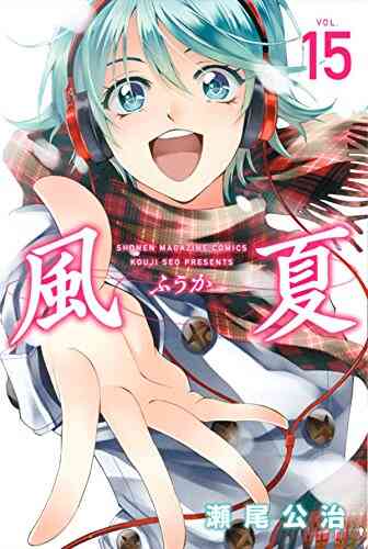 風夏 1 巻 全巻 漫画全巻ドットコム