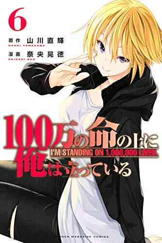 100万の命の上に俺は立っている 1 11巻 最新刊 漫画全巻ドットコム