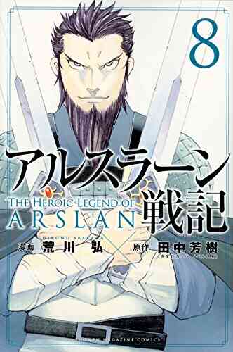 入荷予約 アルスラーン戦記 1 14巻 最新刊 3月中旬より発送予定 漫画全巻ドットコム