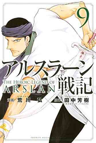 アルスラーン戦記 1 13巻 最新刊 漫画全巻ドットコム