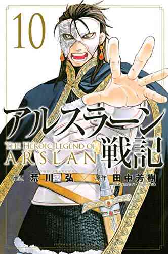 アルスラーン戦記 1 13巻 最新刊 漫画全巻ドットコム