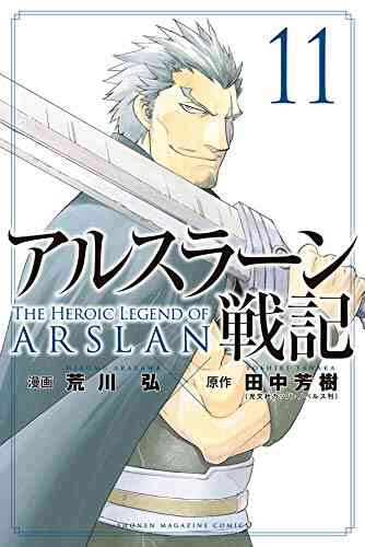 アルスラーン戦記 1 15巻 最新刊 漫画全巻ドットコム